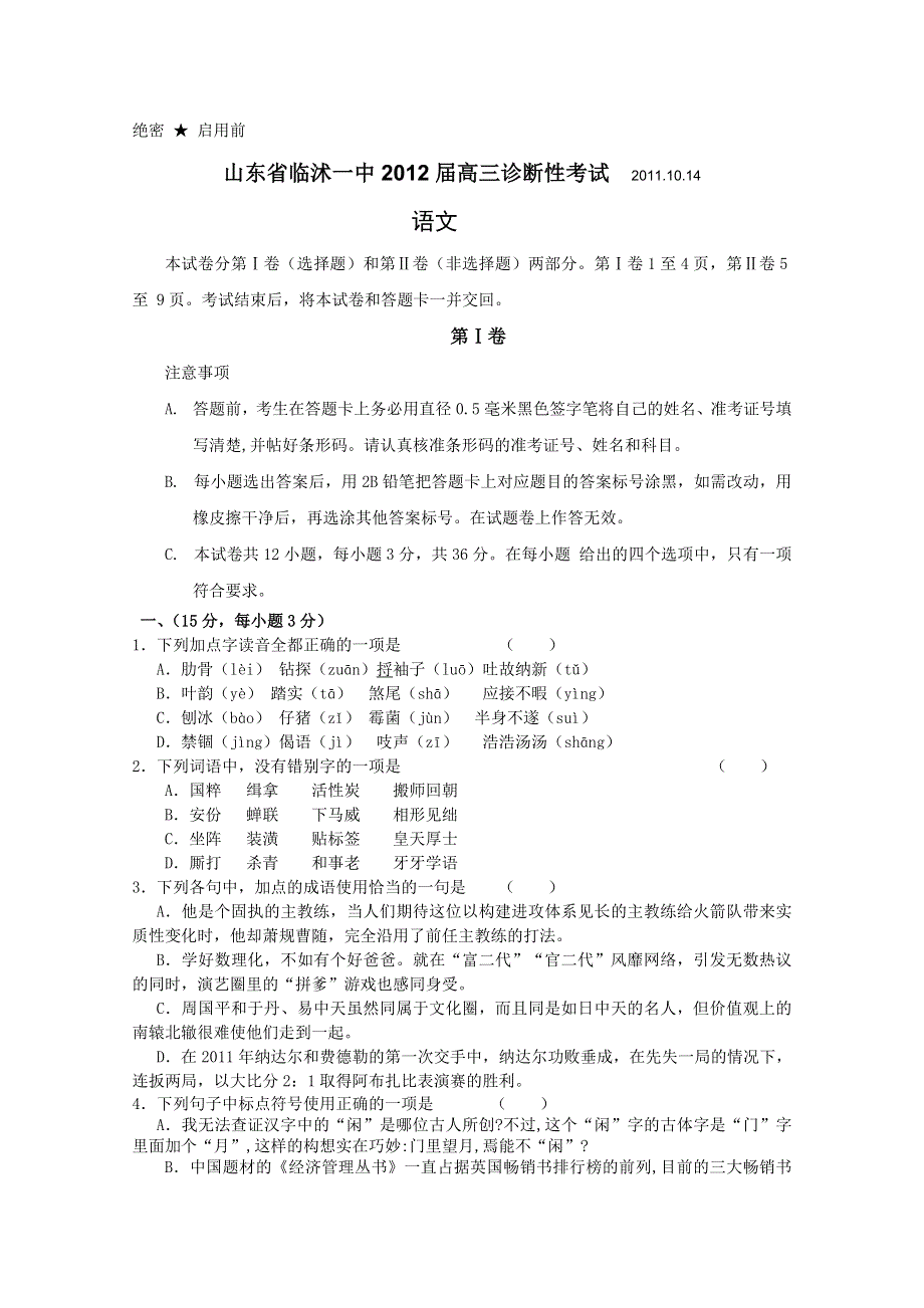 山东省临沭一中2012届高三9月学情调研考试（语文）.doc_第1页