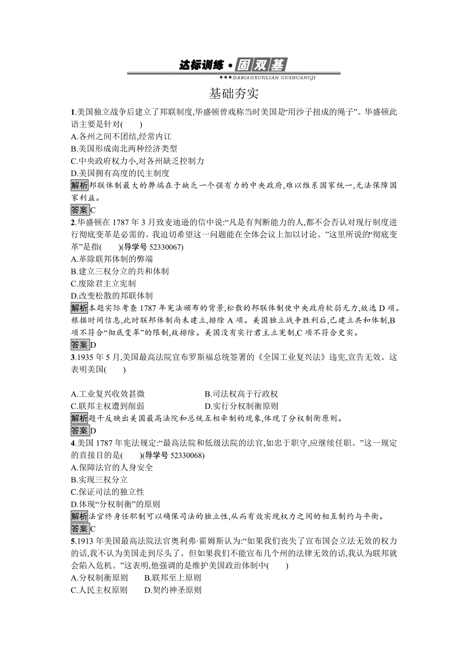 2016-2017学年高中历史必修一（人教版）达标训练8美国联邦政府的建立 WORD版含答案.doc_第1页