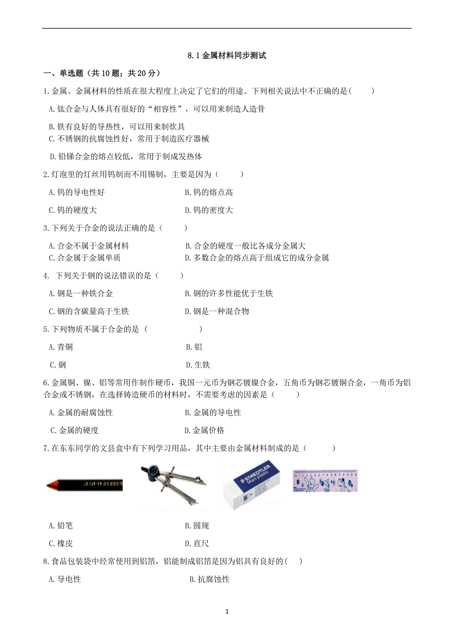 人教版九年级化学下册：8.1金属材料课时练.docx_第1页