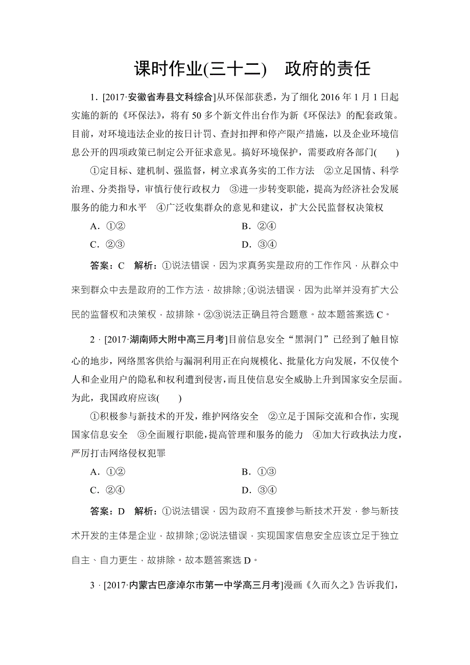 2018年高考政治人教版一轮复习配套课时作业32 WORD版含解析.doc_第1页