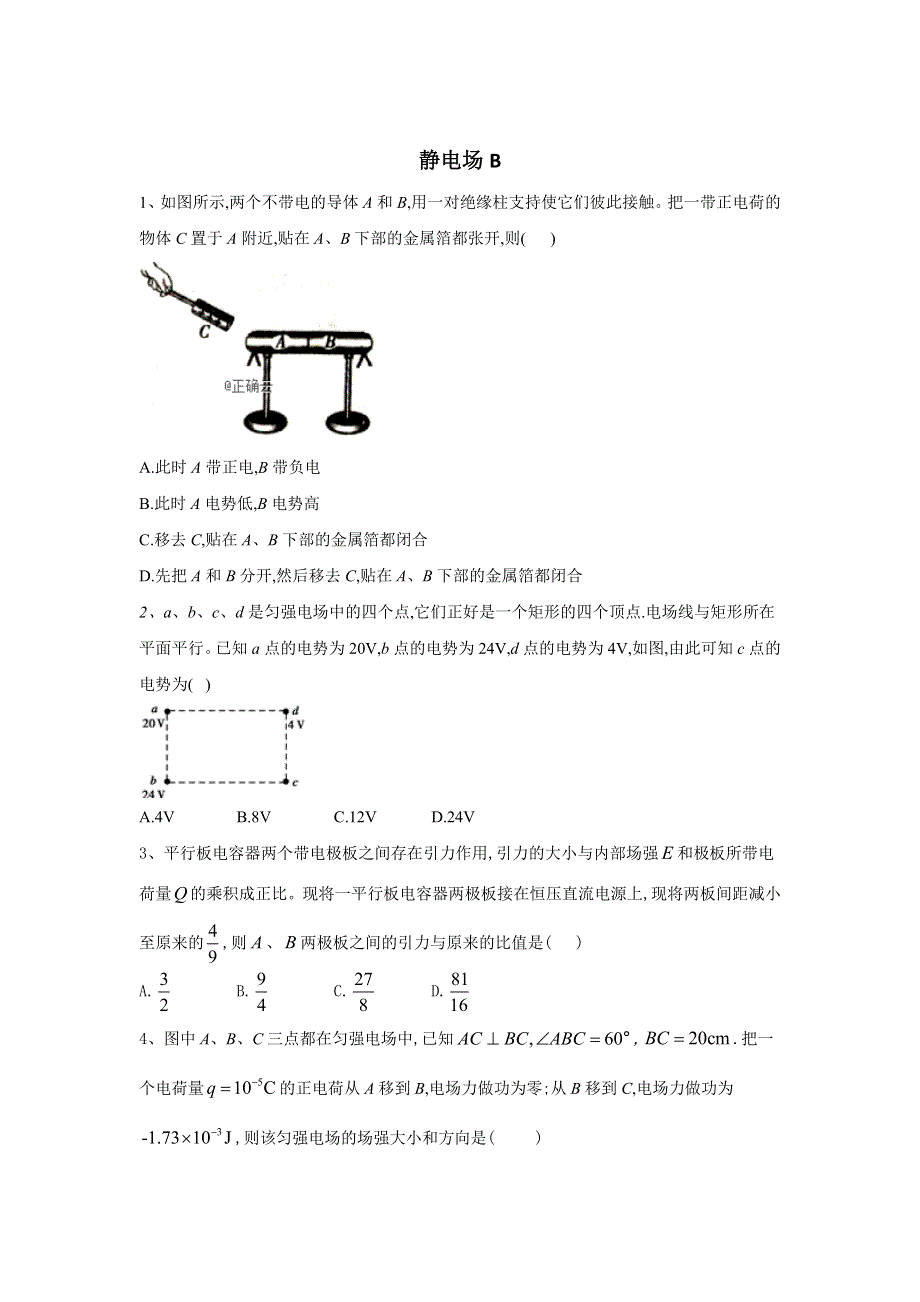 2020届高考物理二轮复习电磁学专题强化（2）静电场B WORD版含答案.doc_第1页