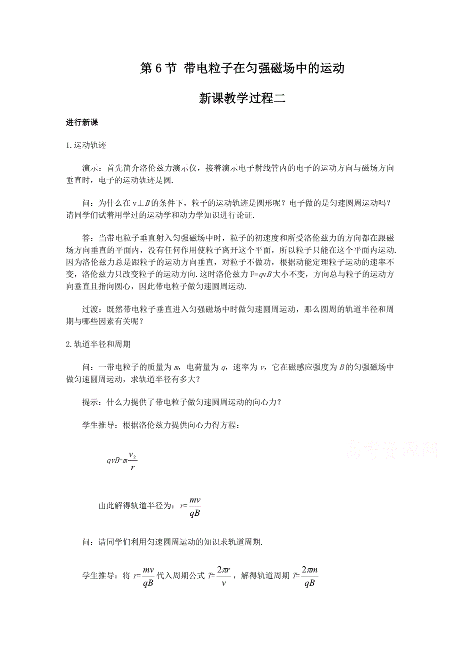 《教材分析与导入设计》2015高中物理（人教）选修3-1《教学过程二》第3章 第6节-带电粒子在匀强磁场中的运动.doc_第1页