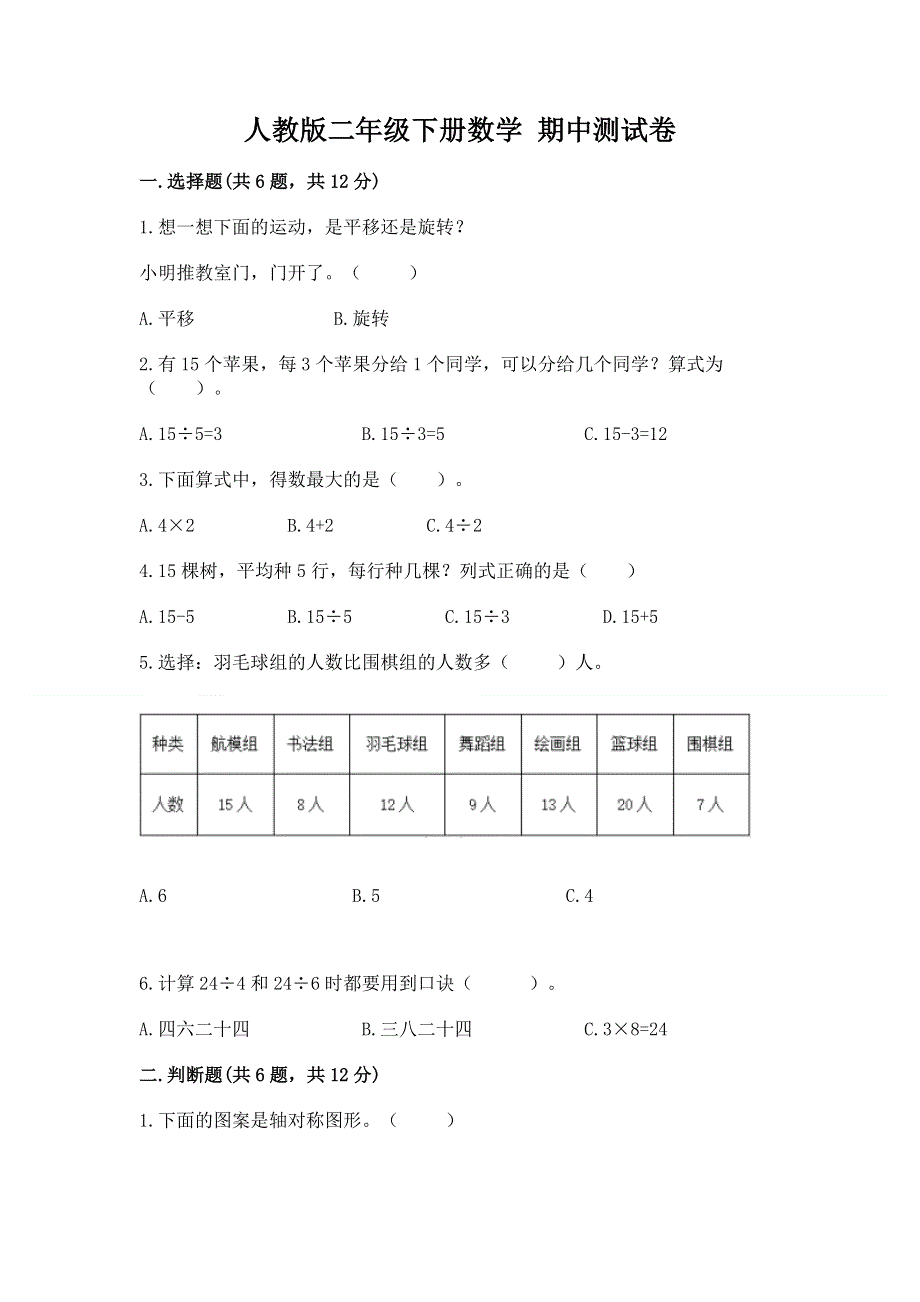 人教版二年级下册数学 期中测试卷【基础题】.docx_第1页