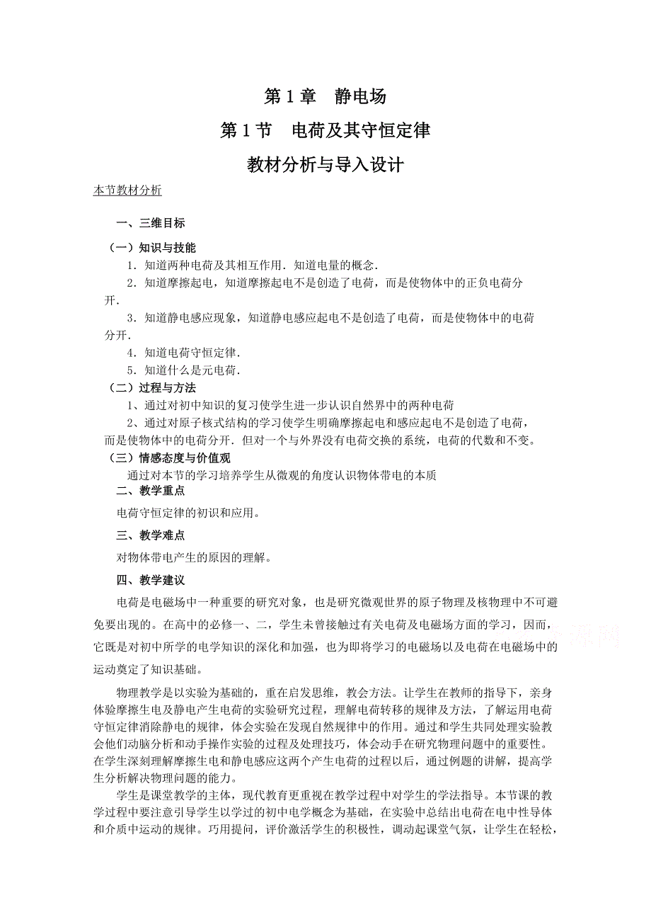 《教材分析与导入设计》2015高中物理（人教）选修3-1《教案》第1章 第1节-电荷及其守恒定律.doc_第1页