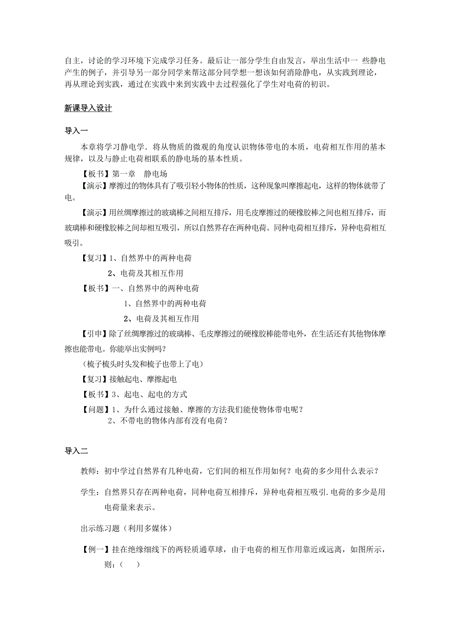 《教材分析与导入设计》2015高中物理（人教）选修3-1《教案》第1章 第1节-电荷及其守恒定律.doc_第2页