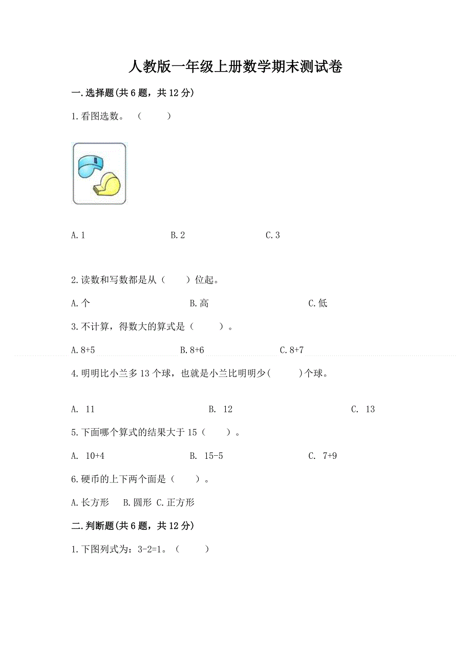 人教版一年级上册数学期末测试卷含完整答案【夺冠】.docx_第1页