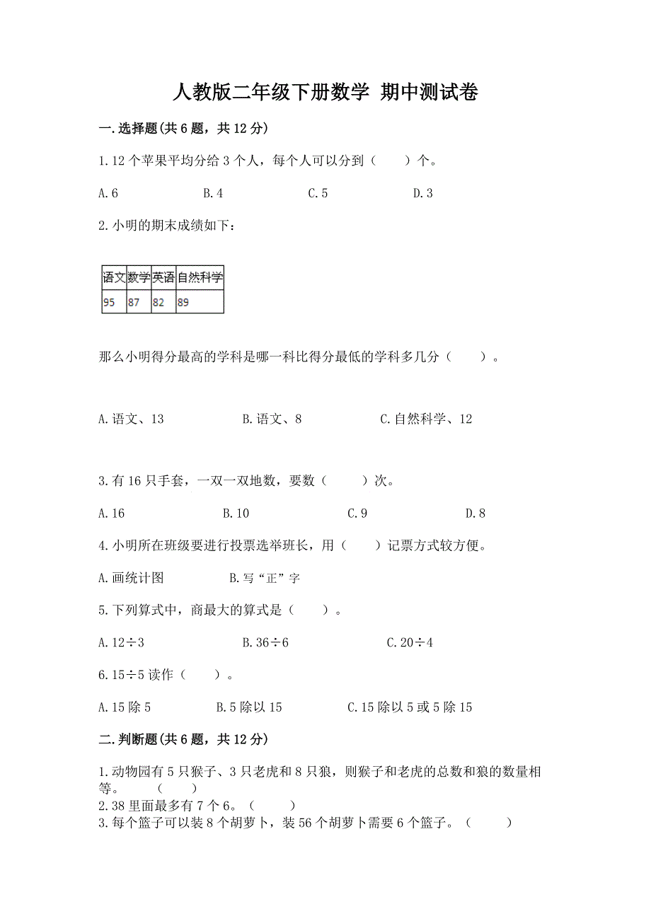 人教版二年级下册数学 期中测试卷【各地真题】.docx_第1页