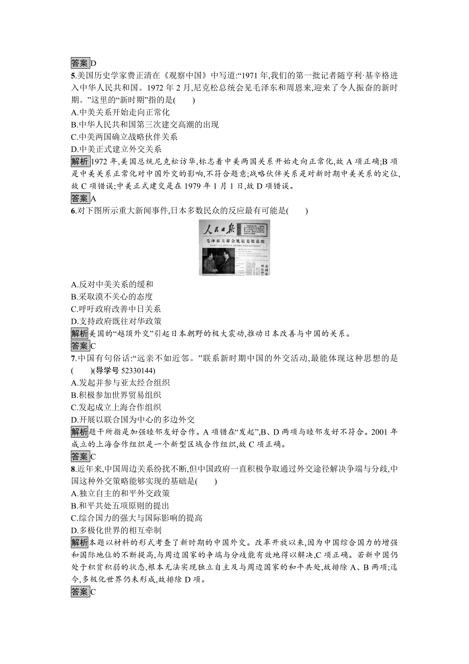 2016-2017学年高中历史必修一（人教版）达标训练24开创外交新局面 WORD版含答案.doc_第2页