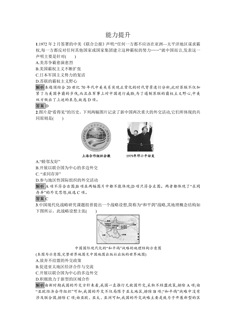 2016-2017学年高中历史必修一（人教版）达标训练24开创外交新局面 WORD版含答案.doc_第3页