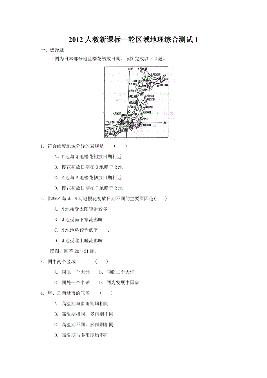 2012人教新课标一轮区域地理综合测试1.doc_第1页