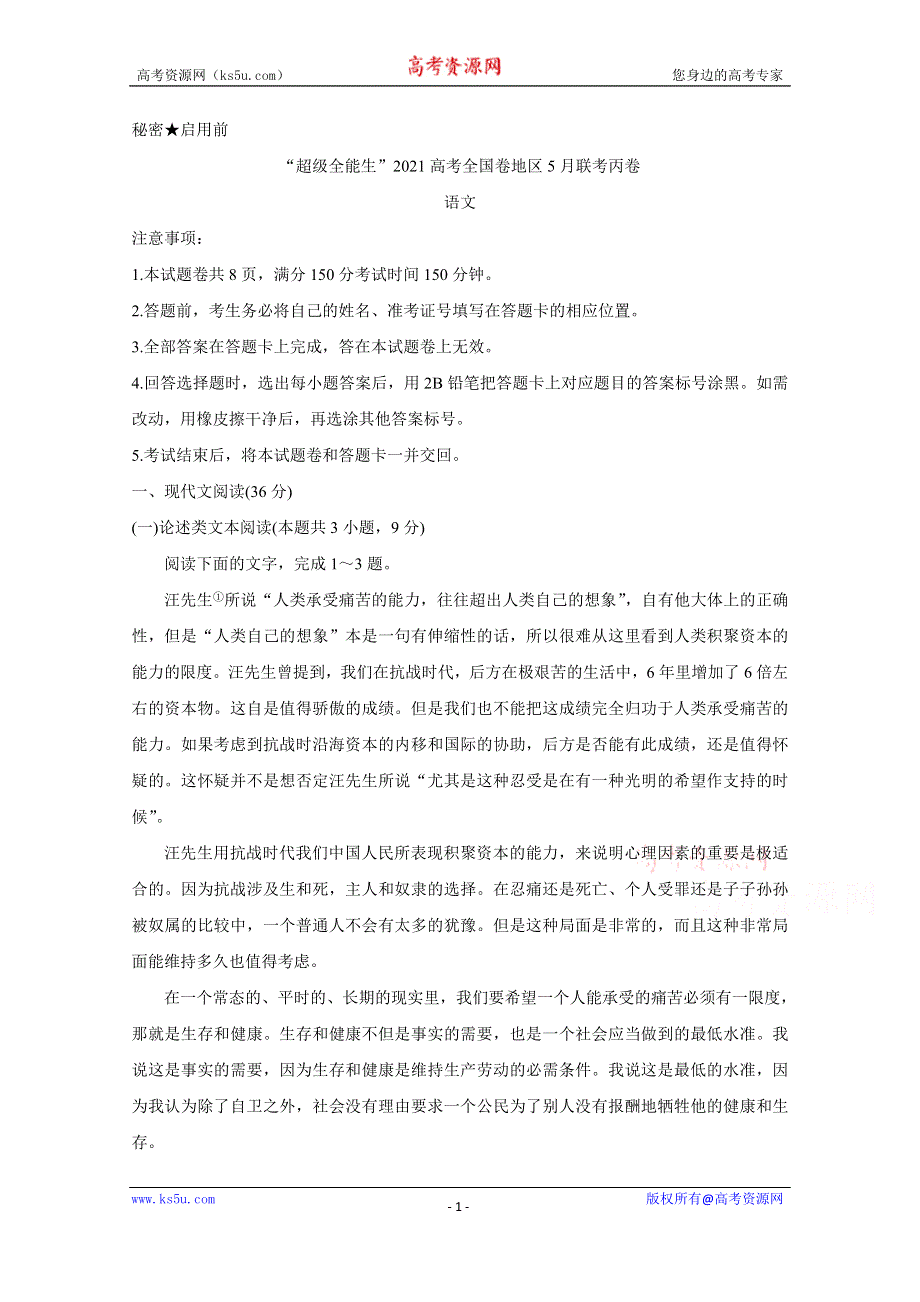 《发布》“超级全能生”2021届高三全国卷地区5月联考试题（丙卷） 语文 WORD版含解析BYCHUN.doc_第1页