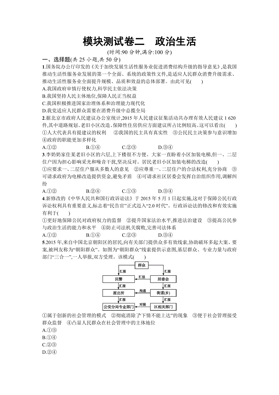 2018年高考政治人教版一轮复习模块测试卷2政治生活 WORD版含解析.doc_第1页