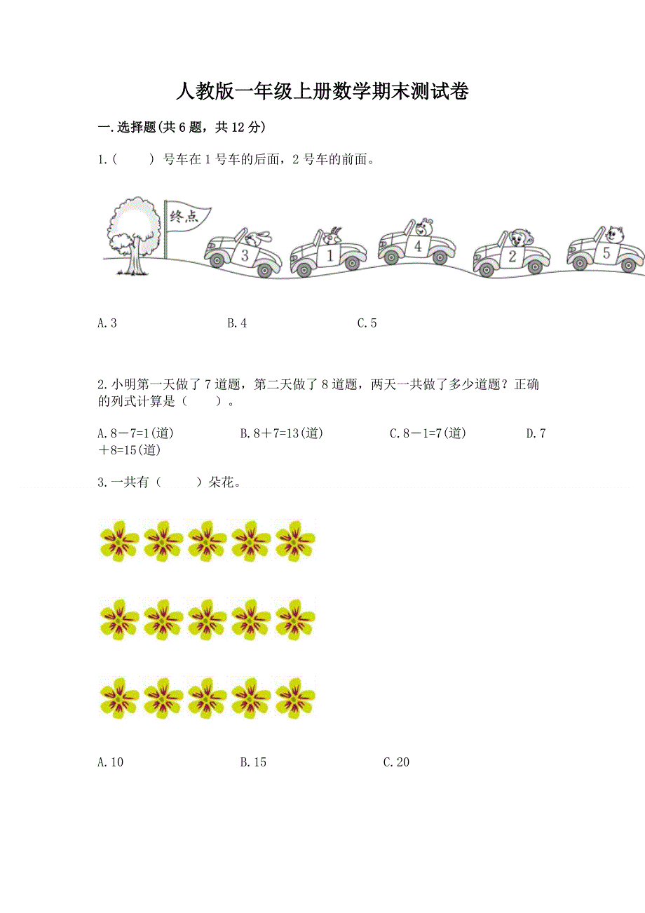 人教版一年级上册数学期末测试卷含完整答案【历年真题】.docx_第1页