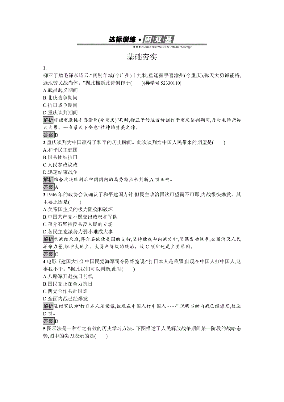 2016-2017学年高中历史必修一（人教版）达标训练17解放战争 WORD版含答案.doc_第1页