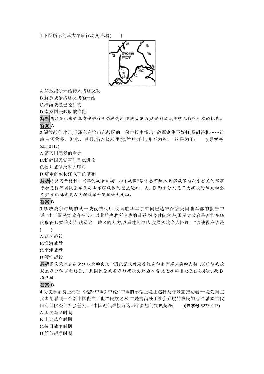 2016-2017学年高中历史必修一（人教版）达标训练17解放战争 WORD版含答案.doc_第3页