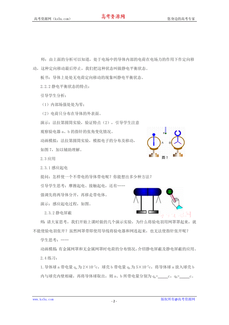 《教材分析与导入设计》2015高中物理（人教）选修3-1《教学过程二》第1章 第7节-静电现象的应用.doc_第2页