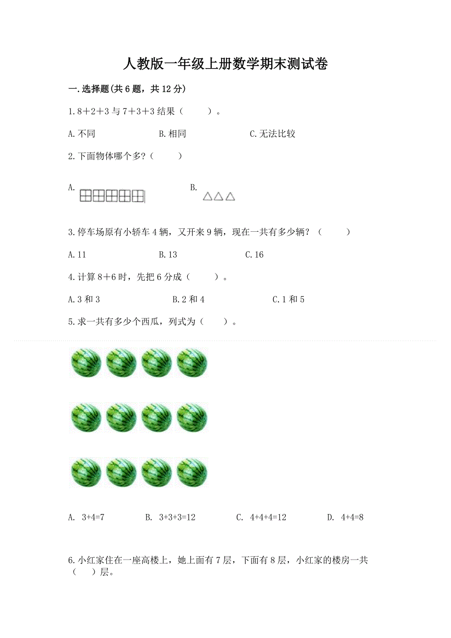 人教版一年级上册数学期末测试卷含完整答案【易错题】.docx_第1页