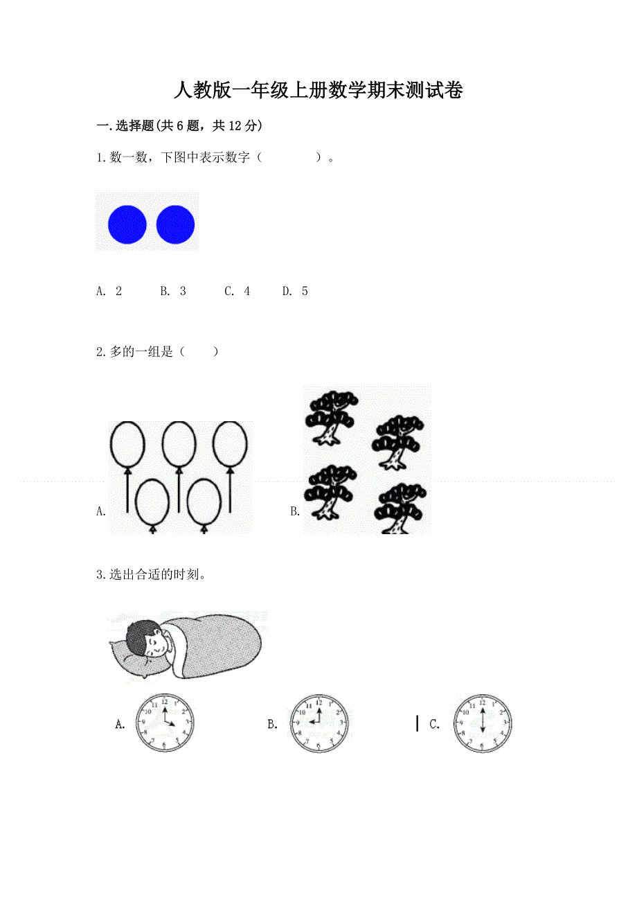 人教版一年级上册数学期末测试卷含完整答案【名校卷】.docx_第1页