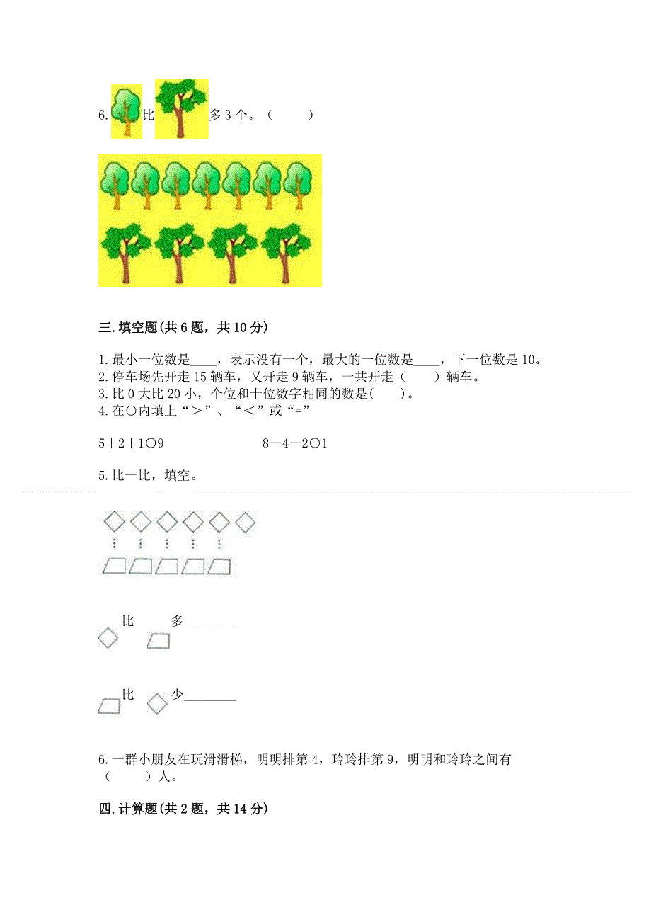 人教版一年级上册数学期末测试卷含完整答案【名校卷】.docx_第3页