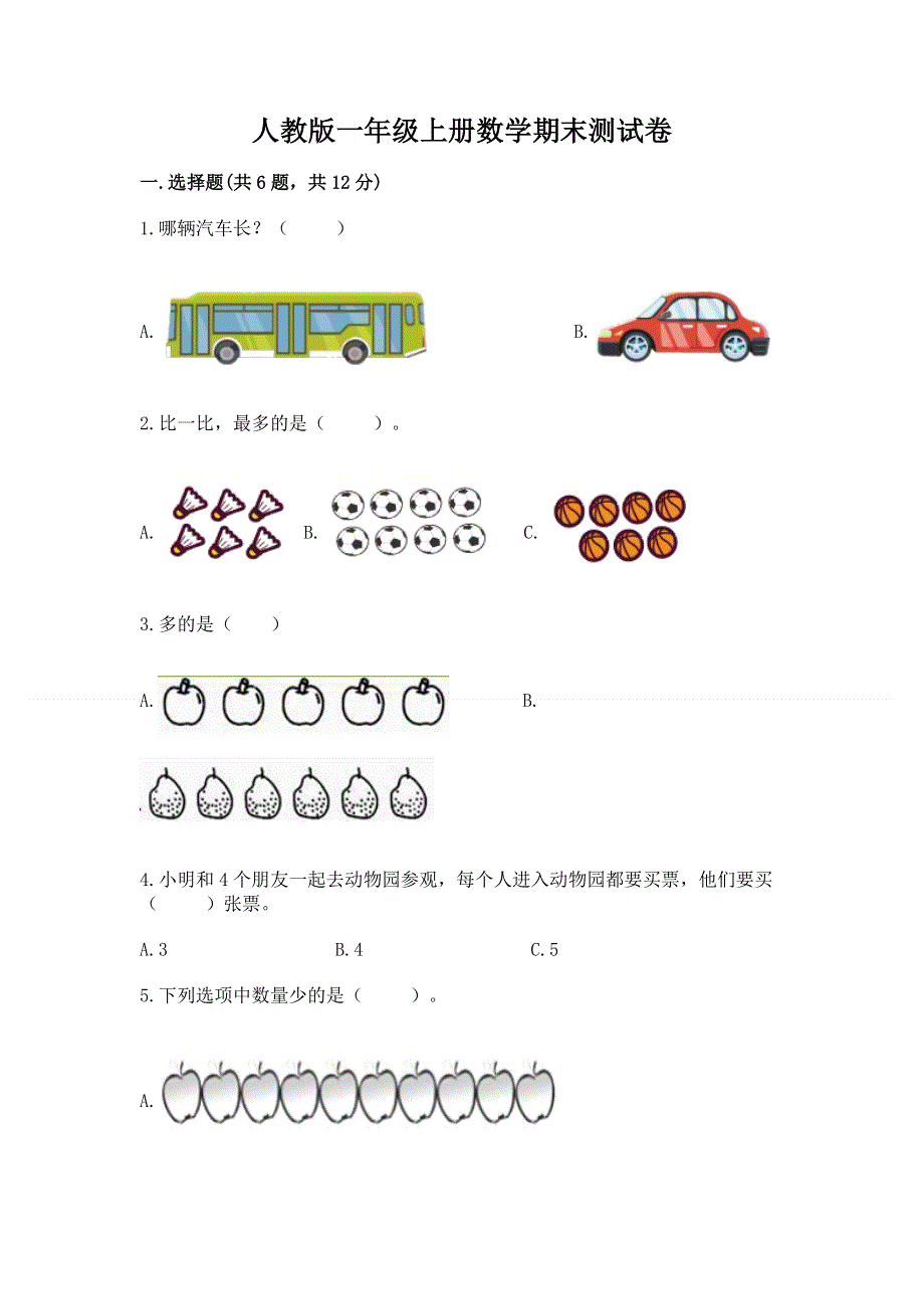 人教版一年级上册数学期末测试卷含完整答案【全优】.docx_第1页