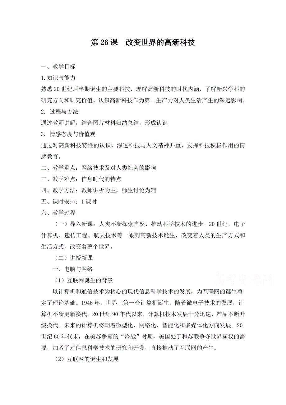 岳麓版历史必修三第六单元 现代世界的科技与文化第26课《改变世界的高新科技》参考教案2.doc_第1页