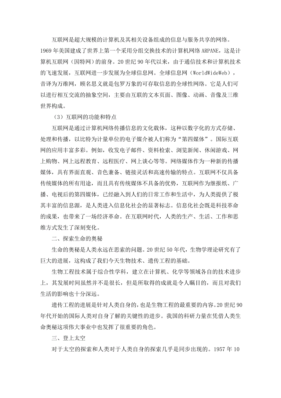 岳麓版历史必修三第六单元 现代世界的科技与文化第26课《改变世界的高新科技》参考教案2.doc_第2页