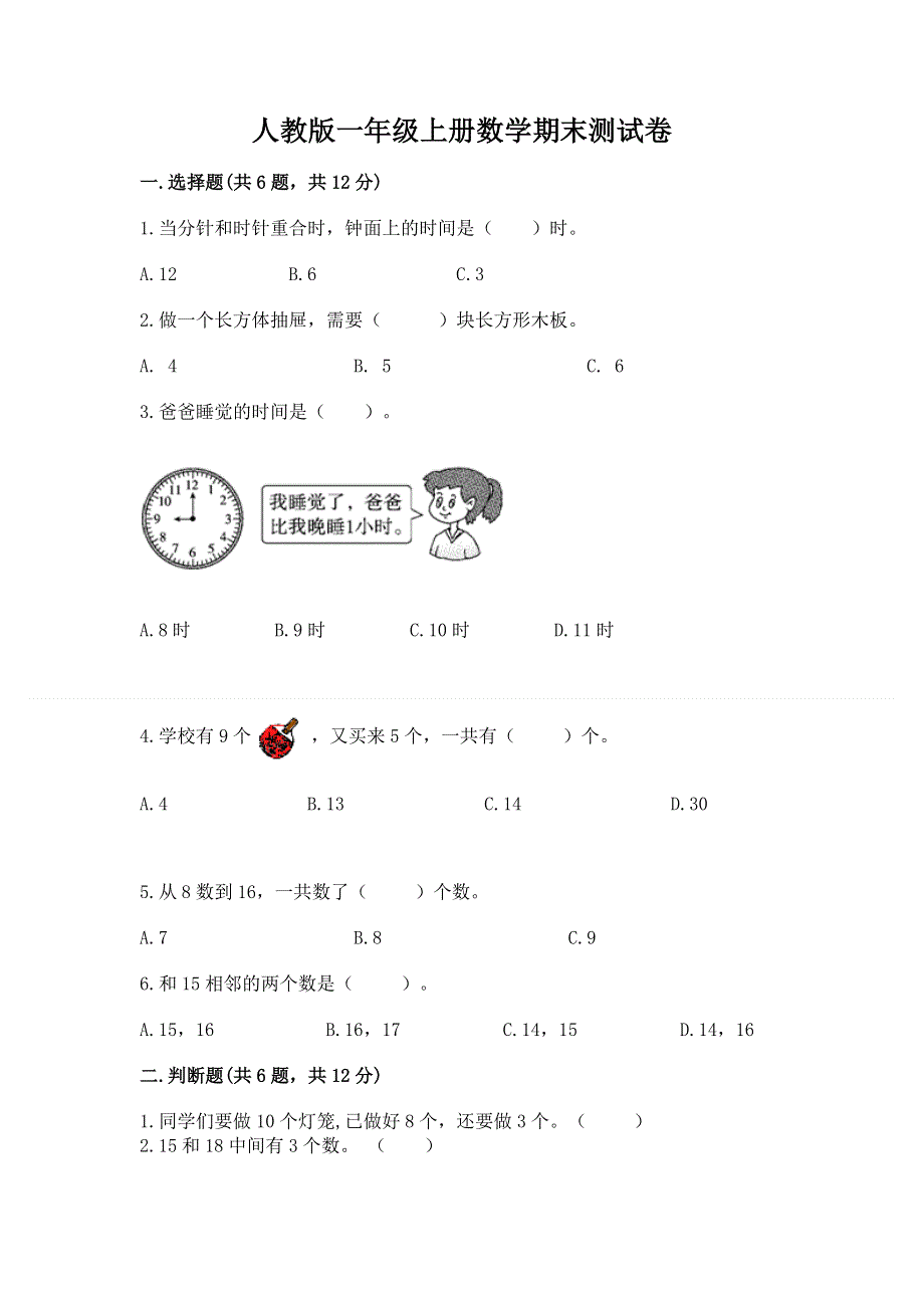 人教版一年级上册数学期末测试卷含完整答案（全优）.docx_第1页