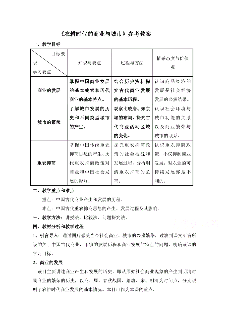 岳麓版历史必修二第一单元 中国古代的农耕经济第5节《农耕时代的商业与城市》参考教案.doc_第1页