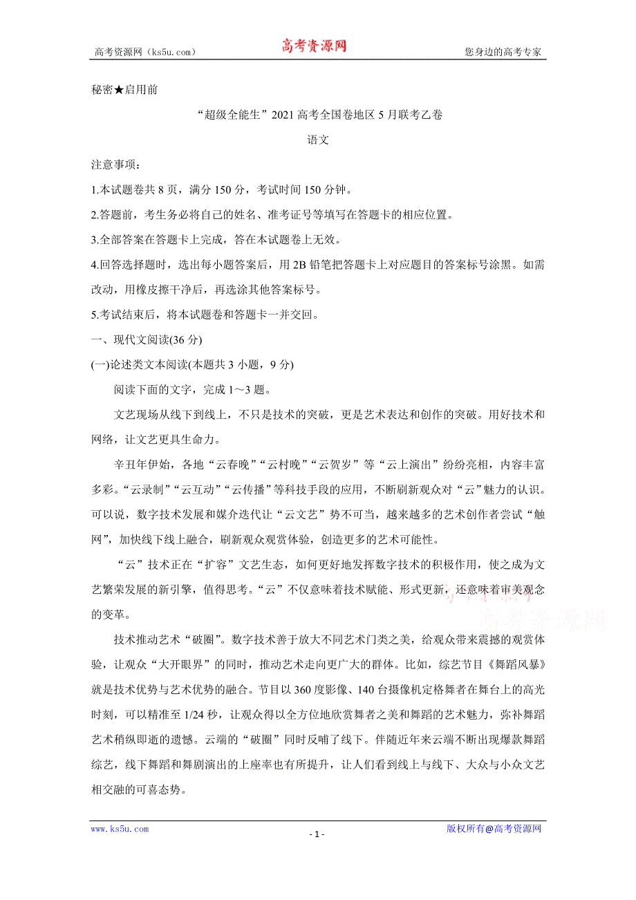 《发布》“超级全能生”2021届高三全国卷地区5月联考试题（乙卷） 语文 WORD版含解析BYCHUN.doc_第1页