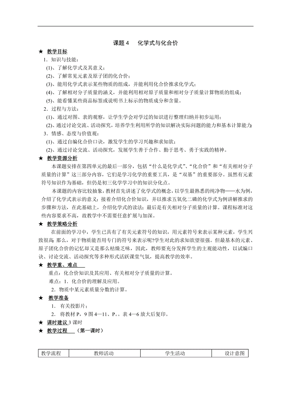 人教版九年级化学上册：第四单元 课题4 化学式与化合价--教案.docx_第1页