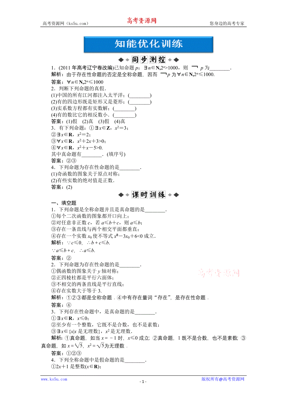 2012优化方案数学精品练习（苏教版选修1-1）：1.3.1 知能优化训练.doc_第1页