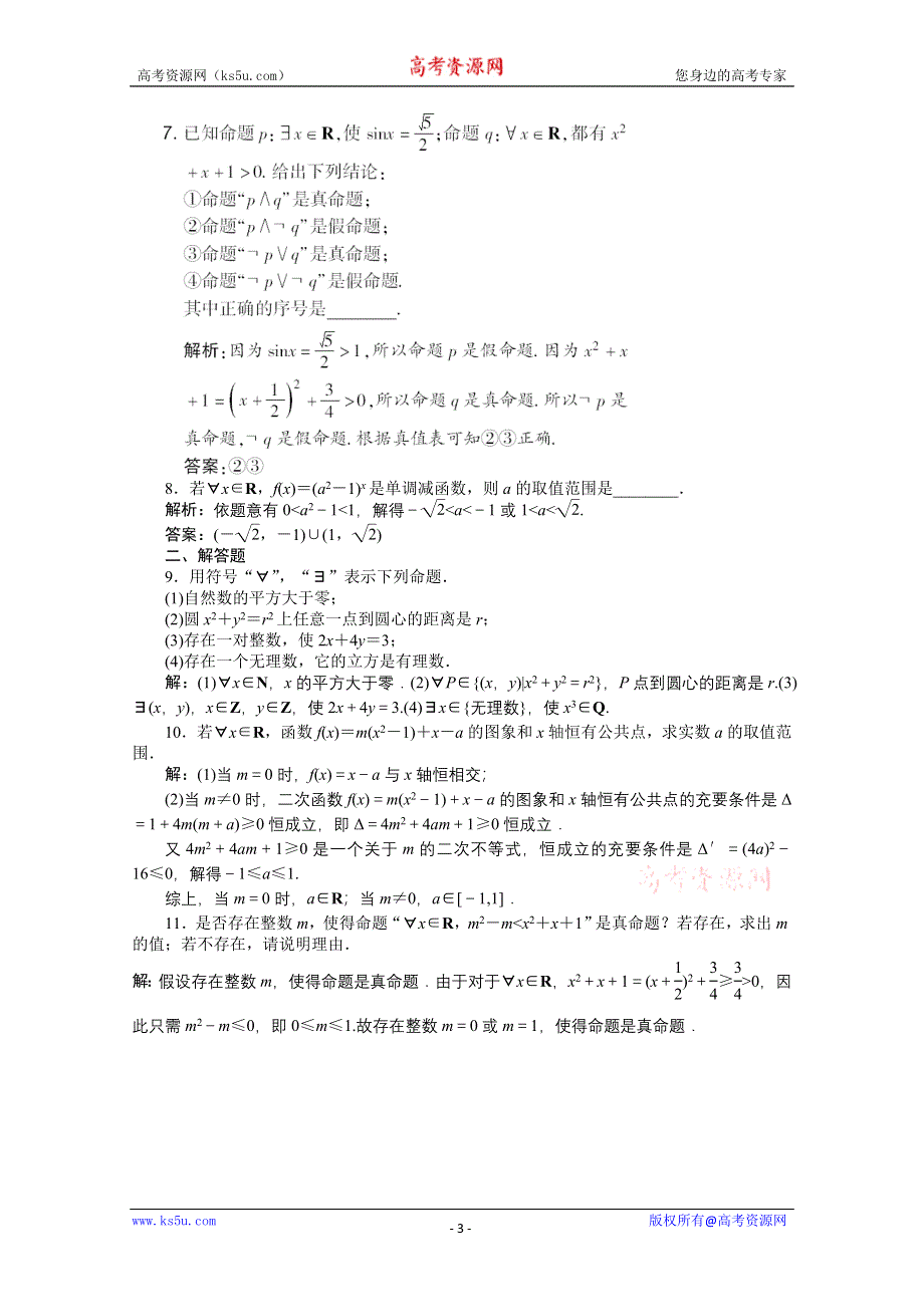 2012优化方案数学精品练习（苏教版选修1-1）：1.3.1 知能优化训练.doc_第3页