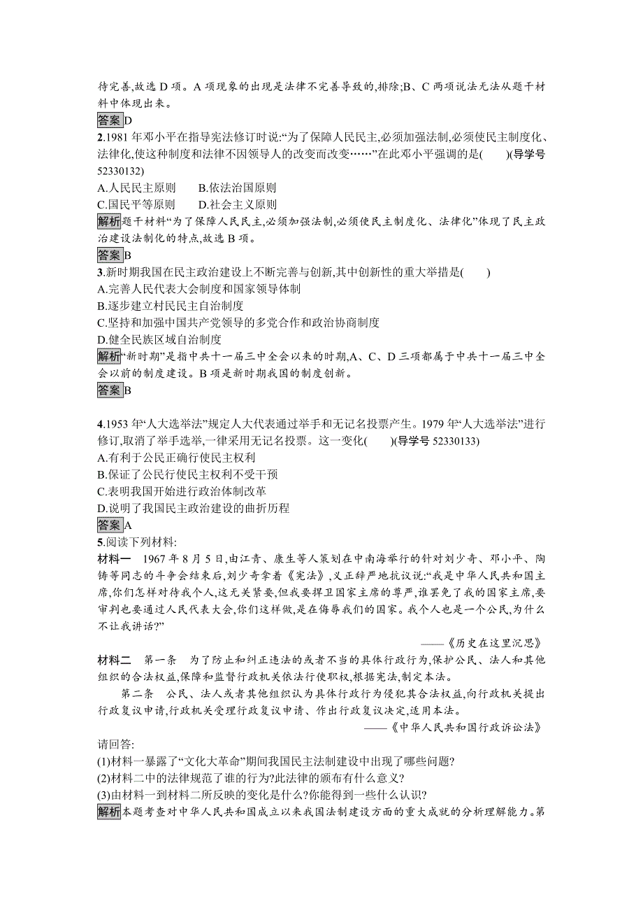 2016-2017学年高中历史必修一（人教版）达标训练21民主政治建设的曲折发展 WORD版含答案.doc_第3页