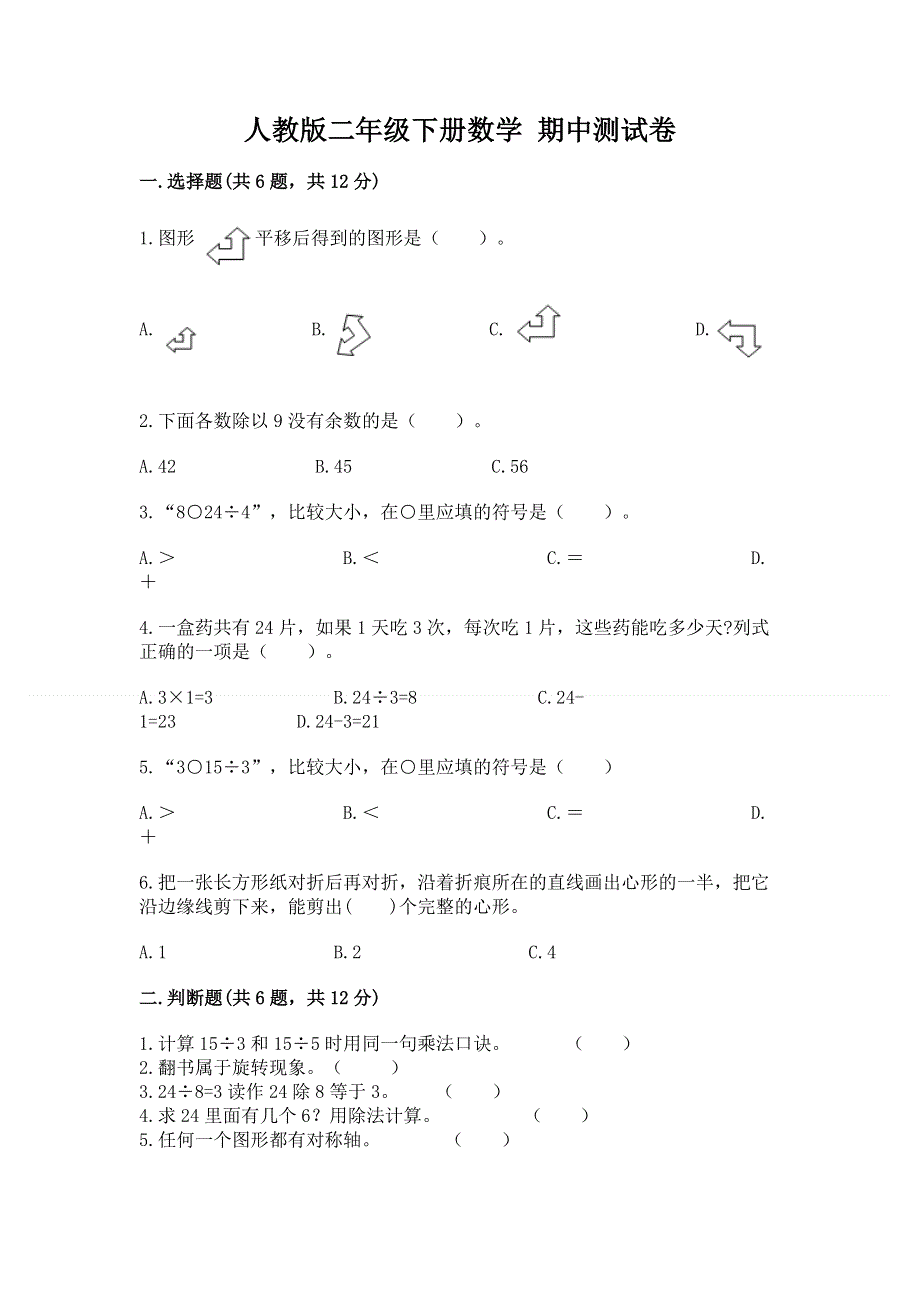 人教版二年级下册数学 期中测试卷【最新】.docx_第1页