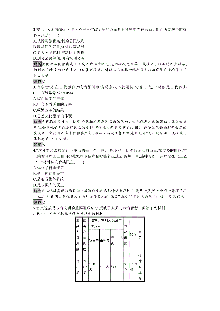 2016-2017学年高中历史必修一（人教版）达标训练5古代希腊民主政治 WORD版含答案.doc_第3页