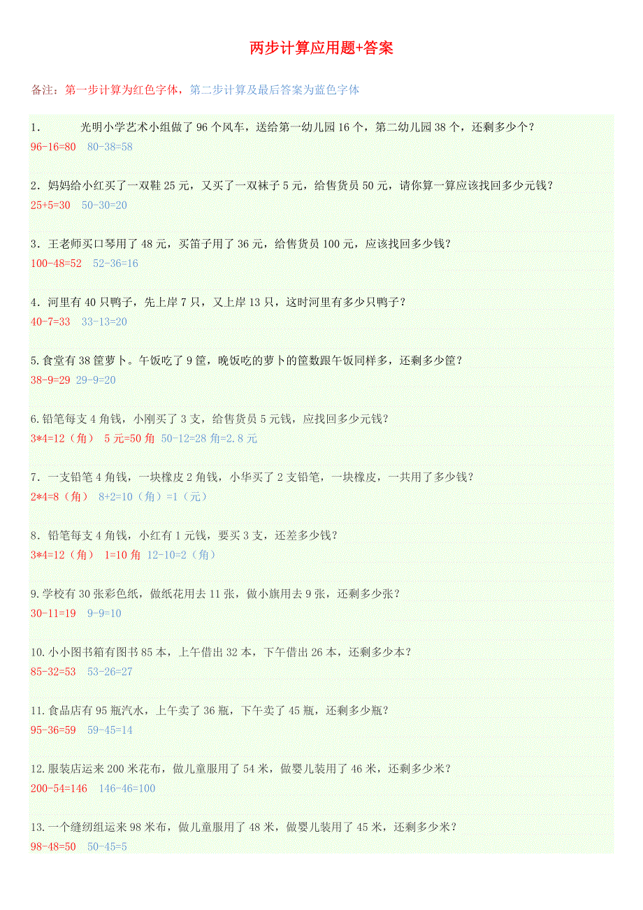 二年级数学下册 八 休闲假日——解决问题 两步计算应用题 答案-47道题 青岛版六三制.doc_第1页