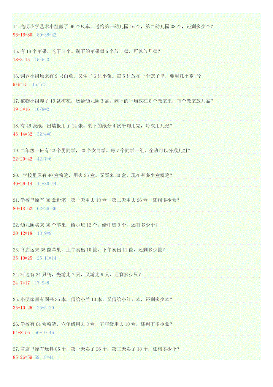 二年级数学下册 八 休闲假日——解决问题 两步计算应用题 答案-47道题 青岛版六三制.doc_第2页