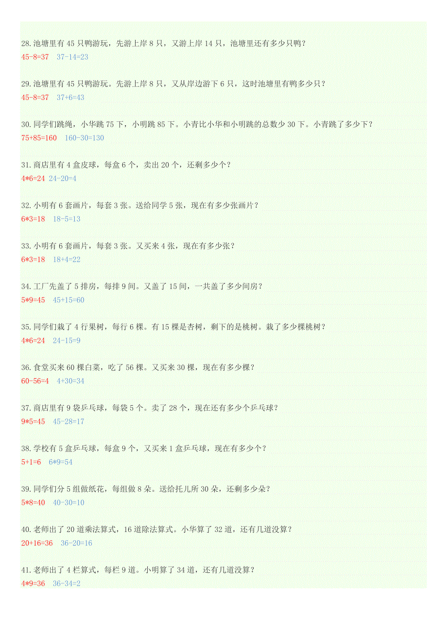 二年级数学下册 八 休闲假日——解决问题 两步计算应用题 答案-47道题 青岛版六三制.doc_第3页