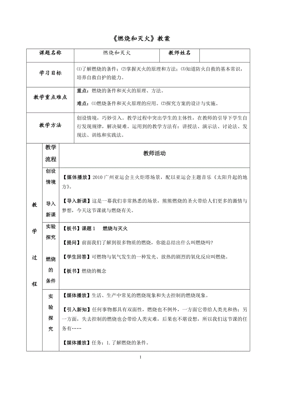 人教版九年级化学上册：第七单元 课题1 燃烧和灭火--教案.docx_第1页