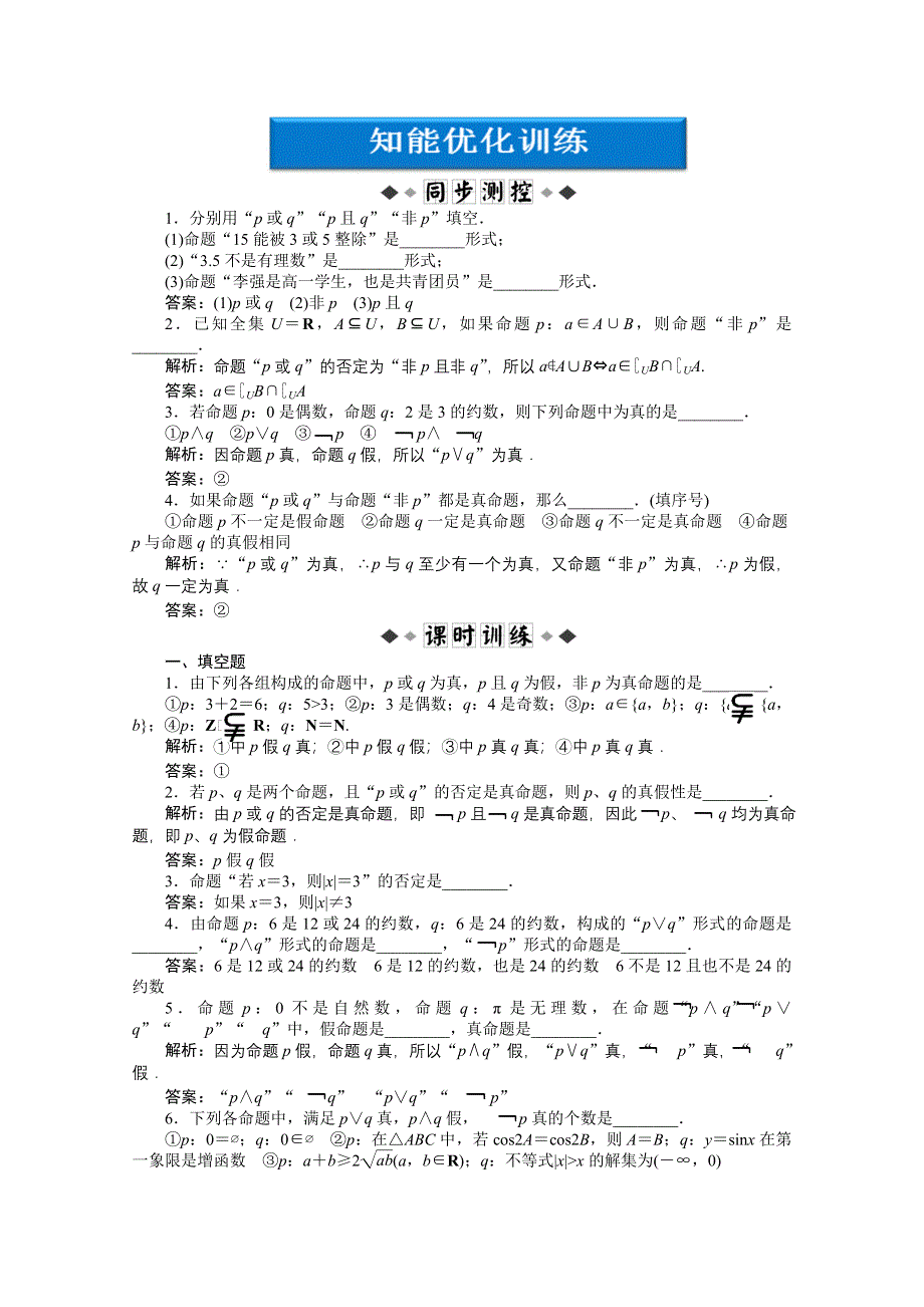 2012优化方案数学精品练习（苏教版选修1-1）：1.doc_第1页