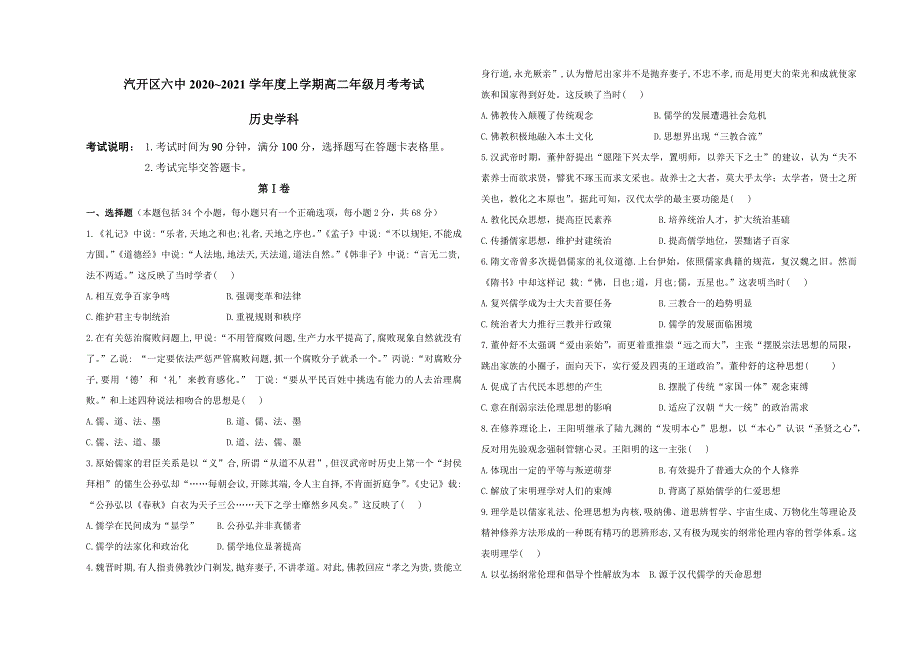 吉林长春汽车经济技术开发区第六中学2020-2021学年高二上学期月考历史试卷 WORD版含答案.docx_第1页