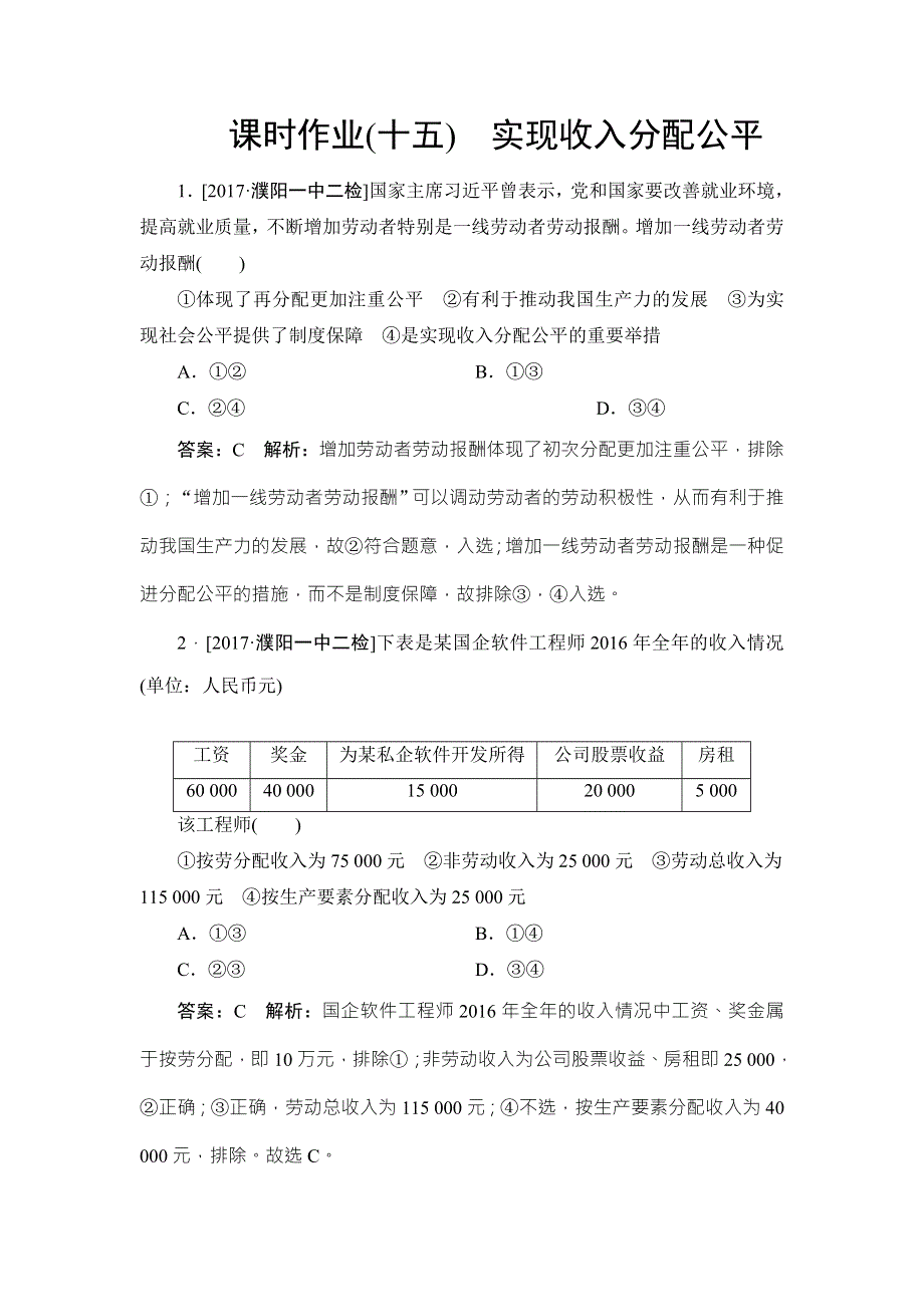 2018年高考政治人教版一轮复习配套课时作业15 WORD版含解析.doc_第1页