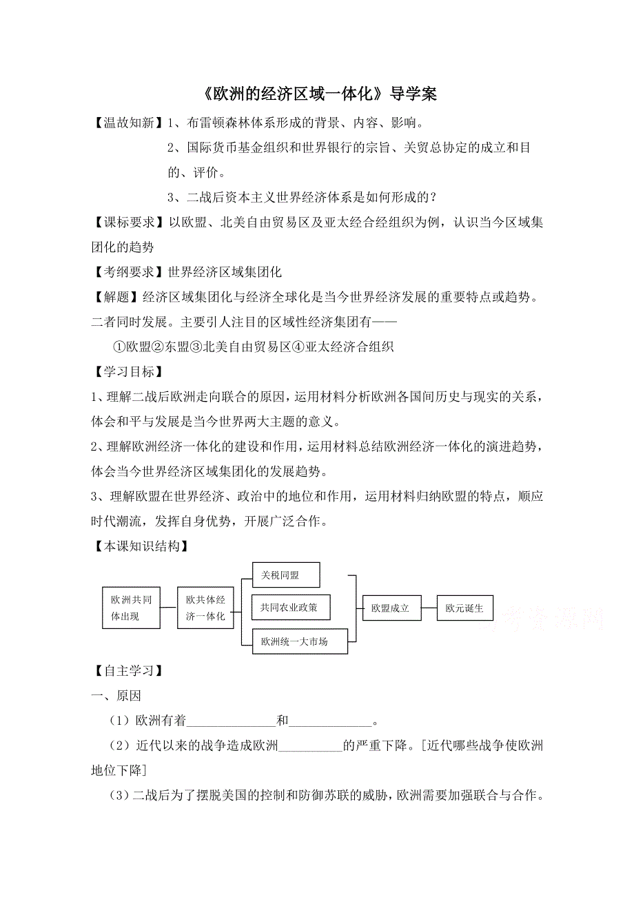 岳麓版历史必修二第五单元 经济全球化的趋势第24节《欧洲的经济区域一体化》导学案.doc_第1页