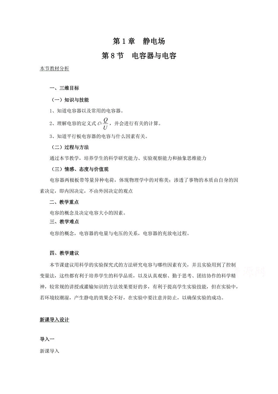 《教材分析与导入设计》2015高中物理（人教）选修3-1《教案》第1章 第8节-电容器与电容.doc_第1页