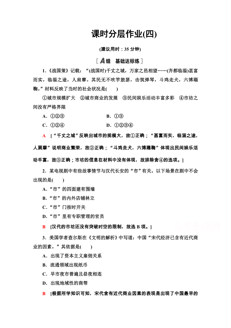 2020-2021学年北师大版历史必修2课时分层作业 4 商业的发展 WORD版含解析.doc_第1页