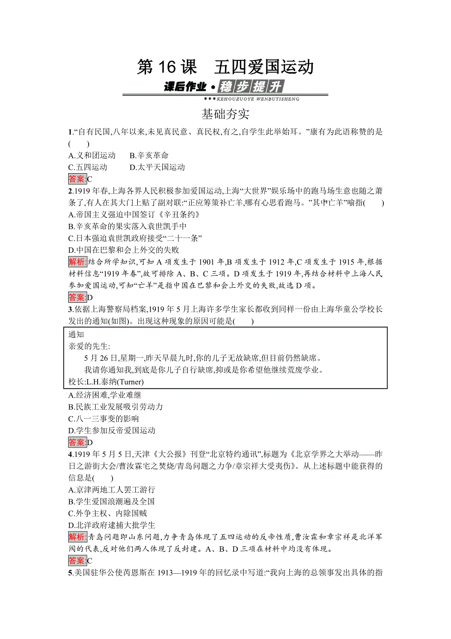 2016-2017学年高中历史必修一（岳麓版）练习：16五四爱国运动 WORD版含解析.doc_第1页