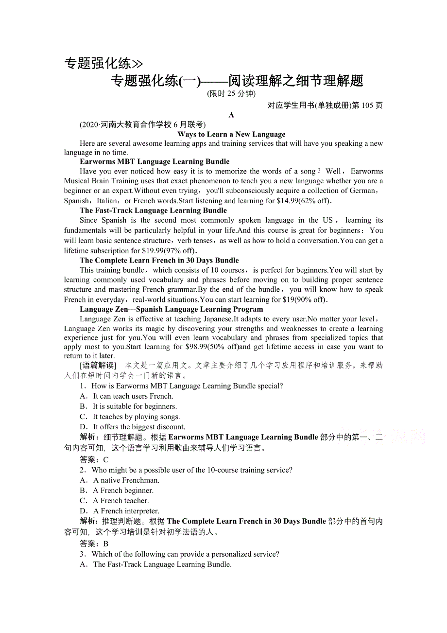 2021届新高考英语二轮创新练习：专题强化练（一）~（二）——阅读理解之细节理解题 WORD版含解析.doc_第1页