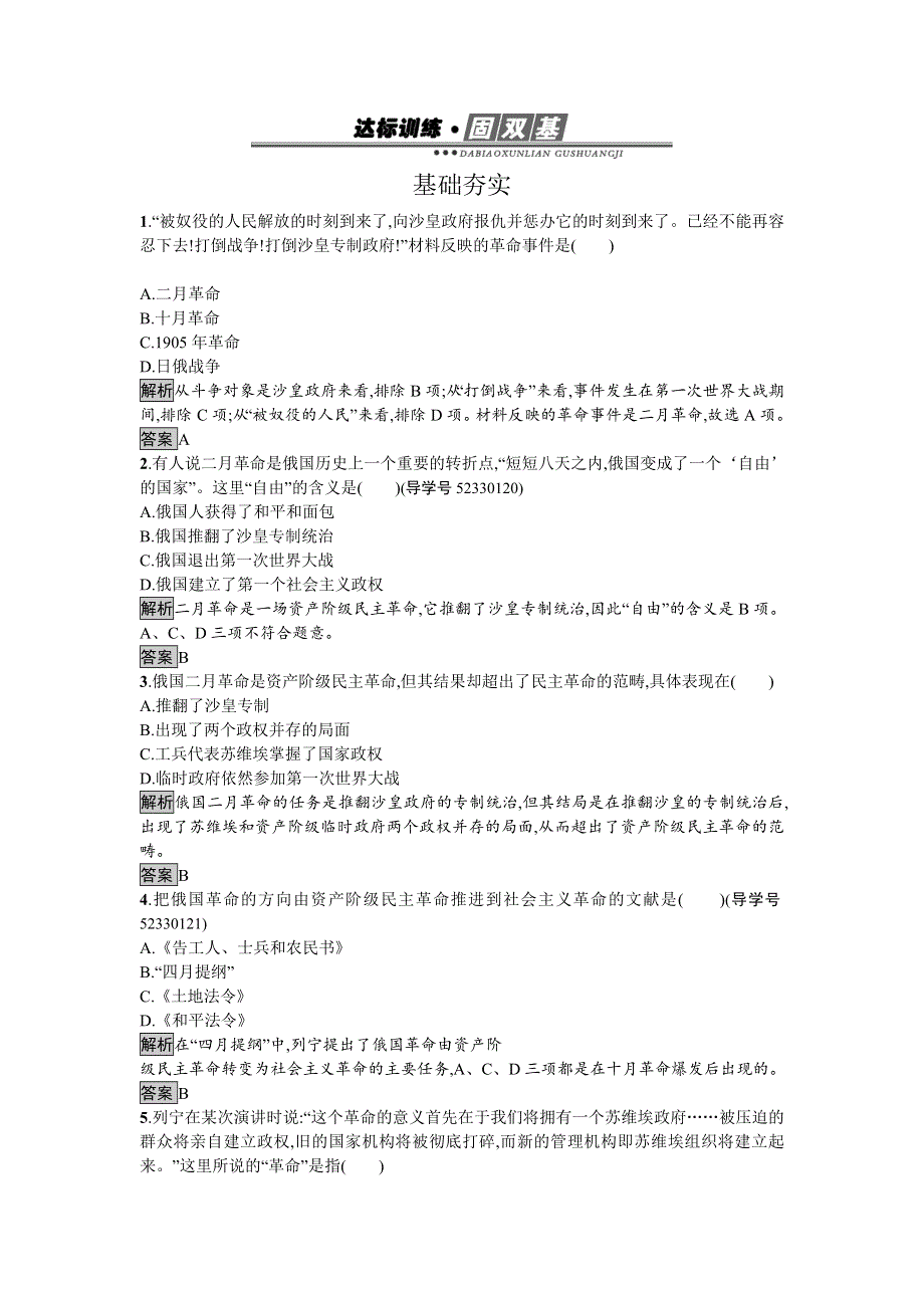 2016-2017学年高中历史必修一（人教版）达标训练19俄国十月革命的胜利 WORD版含答案.doc_第1页