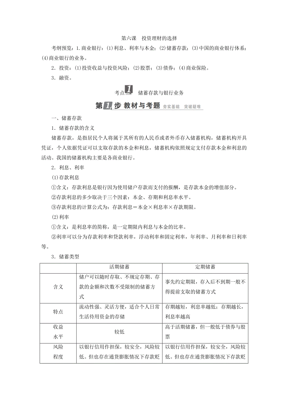 2018年高考政治人教版一轮复习配套教师用书：第2单元 生产、劳动与经营 第6课 投资理财的选择 WORD版含答案.doc_第1页