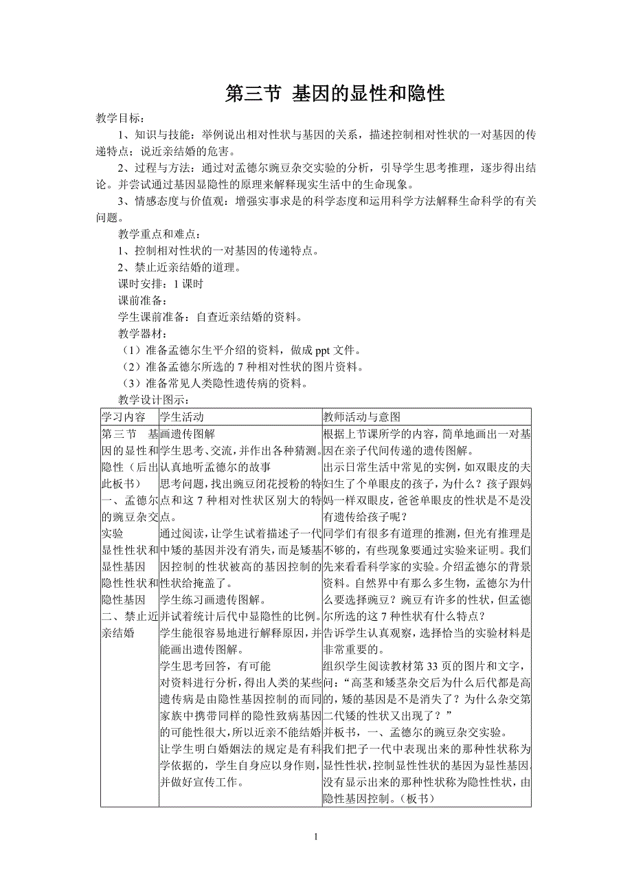 人教版初二生物下册教案：第2章第二节第三节基因的显性和隐性.doc_第1页